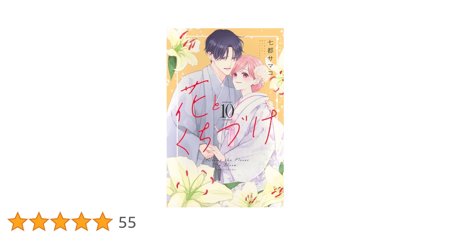 花とくちづけ 全10巻セット 花とくちづけ 1～10巻 全巻セット - メルカリ